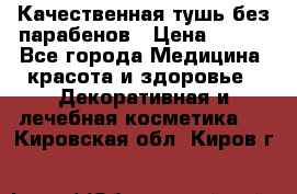 Качественная тушь без парабенов › Цена ­ 500 - Все города Медицина, красота и здоровье » Декоративная и лечебная косметика   . Кировская обл.,Киров г.